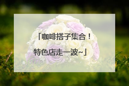咖啡搭子集合！特色店走一波~