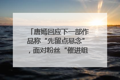 唐嫣回应下一部作品称“先留点悬念”，面对粉丝“催进组”表示理解