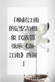 唤起江南的记忆与想象 民族管弦乐《颂·江南》首演