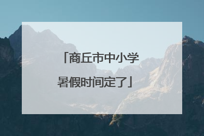 商丘市中小学暑假时间定了