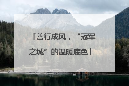 善行成风，“冠军之城”的温暖底色