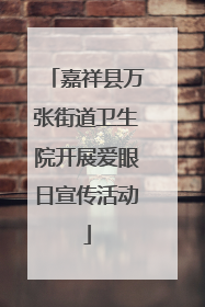 嘉祥县万张街道卫生院开展爱眼日宣传活动