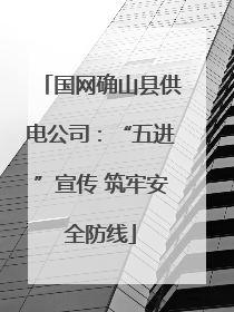 国网确山县供电公司：“五进”宣传 筑牢安全防线
