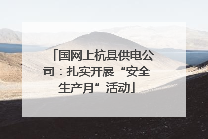 国网上杭县供电公司：扎实开展“安全生产月”活动