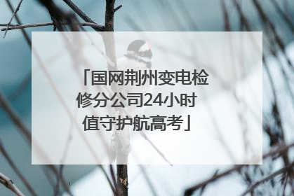 国网荆州变电检修分公司24小时值守护航高考