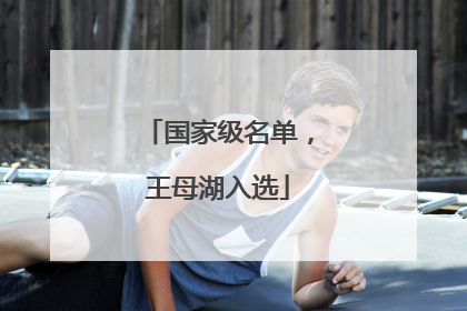 国家级名单，王母湖入选
