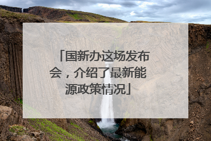 国新办这场发布会，介绍了最新能源政策情况