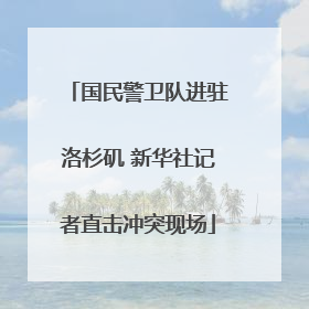 国民警卫队进驻洛杉矶 新华社记者直击冲突现场
