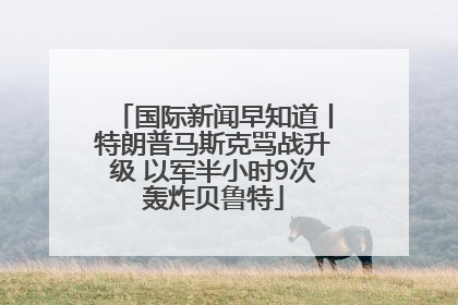 国际新闻早知道丨特朗普马斯克骂战升级 以军半小时9次轰炸贝鲁特