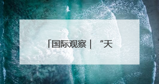 国际观察｜“天使之城”的坠落
