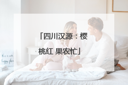 四川汉源：樱桃红 果农忙