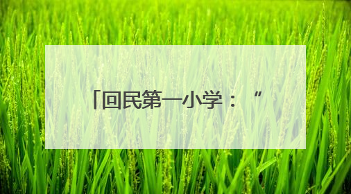 回民第一小学：“加减乘除”展实力 口算比拼竞风采