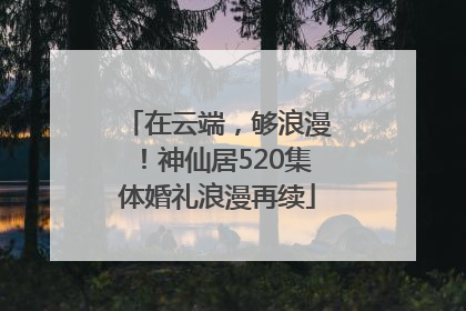 在云端，够浪漫！神仙居520集体婚礼浪漫再续
