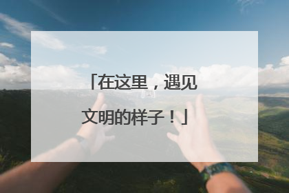 在这里，遇见文明的样子！
