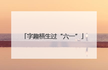 字趣横生过“六一”