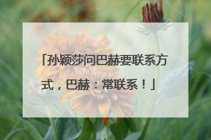 孙颖莎问巴赫要联系方式，巴赫：常联系！