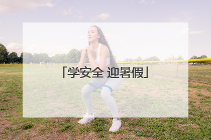 学安全 迎暑假