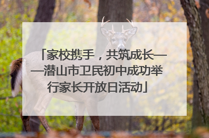 家校携手，共筑成长——潜山市卫民初中成功举行家长开放日活动