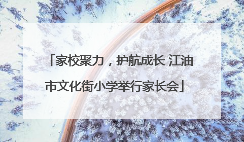 家校聚力，护航成长 江油市文化街小学举行家长会