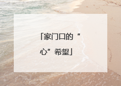 家门口的“心”希望