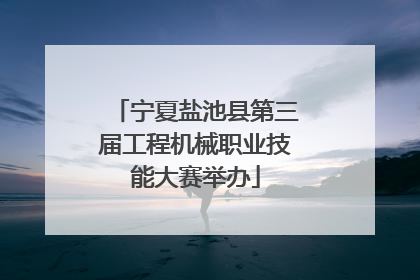 宁夏盐池县第三届工程机械职业技能大赛举办