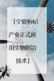 宁夏枸杞产业正式应用生物防治技术