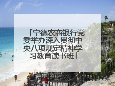 宁德农商银行党委举办深入贯彻中央八项规定精神学习教育读书班