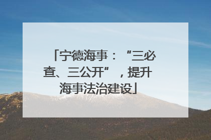 宁德海事：“三必查、三公开”，提升海事法治建设