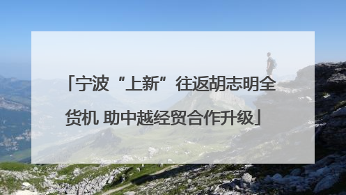 宁波“上新”往返胡志明全货机 助中越经贸合作升级