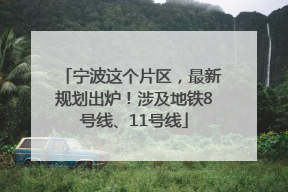 宁波这个片区，最新规划出炉！涉及地铁8号线、11号线
