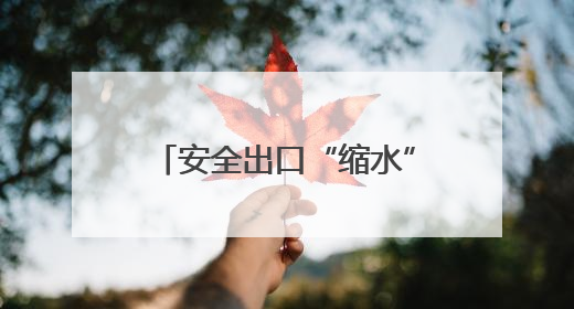 安全出口“缩水” 胶州天一仁和小区地下车库北门通道封闭引居民担忧