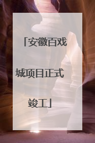安徽百戏城项目正式竣工