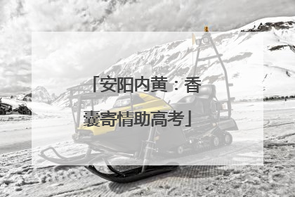 安阳内黄：香囊寄情助高考