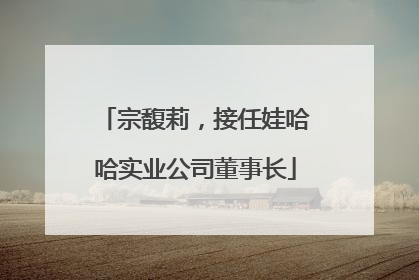 宗馥莉，接任娃哈哈实业公司董事长