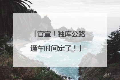 官宣！独库公路通车时间定了！