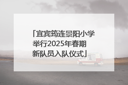 宜宾筠连景阳小学举行2025年春期新队员入队仪式