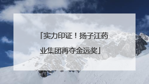 实力印证！扬子江药业集团再夺金远奖