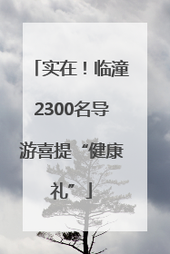 实在！临潼2300名导游喜提“健康礼”