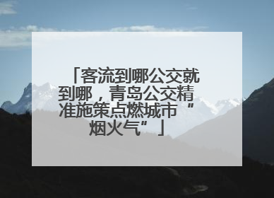 客流到哪公交就到哪，青岛公交精准施策点燃城市“烟火气”
