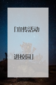 宣传活动进校园