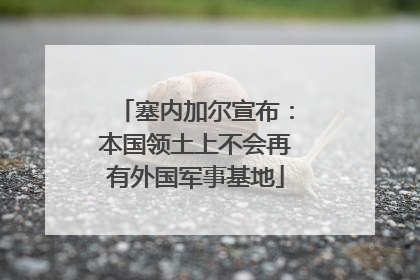 塞内加尔宣布：本国领土上不会再有外国军事基地