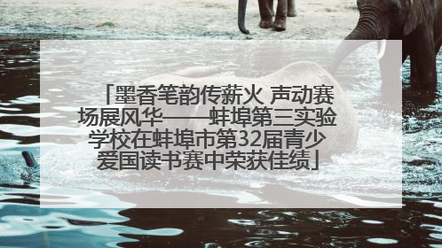 墨香笔韵传薪火 声动赛场展风华——蚌埠第三实验学校在蚌埠市第32届青少爱国读书赛中荣获佳绩