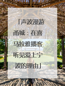 声波漫游甬城：在喜马拉雅播客听见爱上宁波的理由