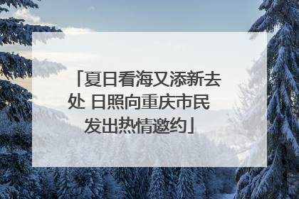 夏日看海又添新去处 日照向重庆市民发出热情邀约