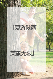 夏游陕西 美景无限