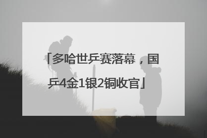 多哈世乒赛落幕，国乒4金1银2铜收官