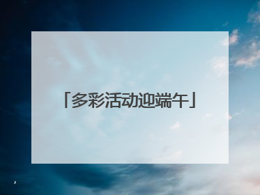 多彩活动迎端午