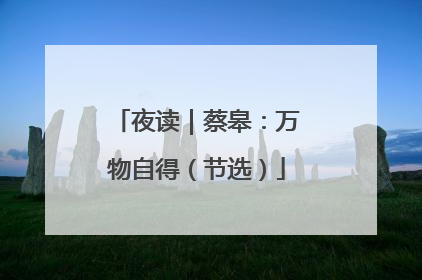 夜读｜蔡皋：万物自得（节选）