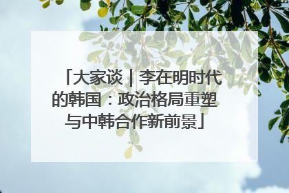 大家谈｜李在明时代的韩国：政治格局重塑与中韩合作新前景