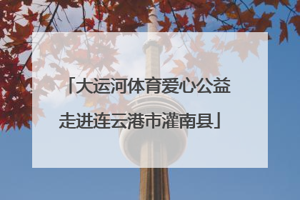 大运河体育爱心公益走进连云港市灌南县